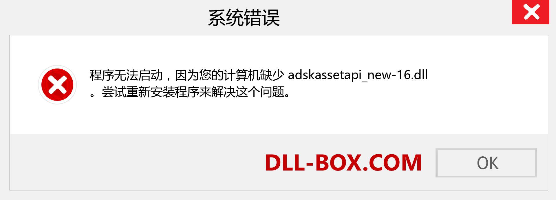 adskassetapi_new-16.dll 文件丢失？。 适用于 Windows 7、8、10 的下载 - 修复 Windows、照片、图像上的 adskassetapi_new-16 dll 丢失错误